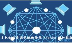手机如何方便快捷地登录Tokenim：详细指南