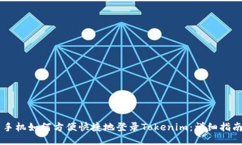 手机如何方便快捷地登录Tokenim：详细指南