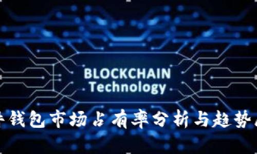 硬件钱包市场占有率分析与趋势展望