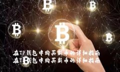 在TP钱包中购买新币的详细指南  在TP钱包中购买