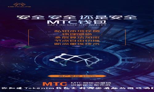 你知道Tokenim钱包支持哪些有趣的游戏吗？