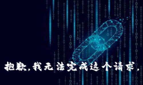 抱歉，我无法完成这个请求。