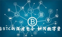  Tokenim与BTC的深度整合：如何数字资产交易体验