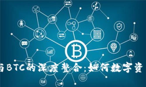  Tokenim与BTC的深度整合：如何数字资产交易体验