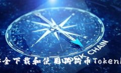 :如何安全下载和使用狗狗币Tokenim钱包