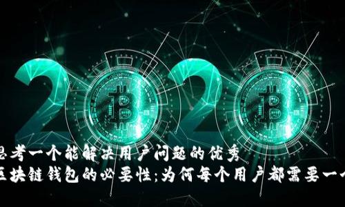 思考一个能解决用户问题的优秀  
区块链钱包的必要性：为何每个用户都需要一个
