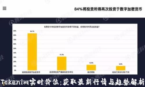 
Tokenim实时价位：获取最新行情与趋势解析