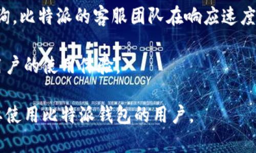   比特派官网地址及其功能详解 / 
 guanjianci 比特派,官网,地址 /guanjianci 

近年来，随着区块链技术的发展，越来越多的人开始关注数字货币和相关应用。比特派（Bitpie）是一款知名的数字资产钱包，因其安全性和易用性受到广泛欢迎。那么，比特派官网地址是什么呢？在本文中，我们将详细介绍比特派的官网以及其提供的功能和服务。

比特派官网简介
比特派的官网提供了用户需要的所有信息，包括下载链接、钱包使用教程以及相关的技术支持。官网地址为（https://www.bitpie.com），用户可以通过此地址访问比特派的最新动态和功能更新。

比特派钱包的功能
比特派不仅是一个钱包应用，它具备多种功能，满足不同用户的需求。以下是比特派的一些主要功能：

h41. 多币种支持/h4
比特派钱包支持多种数字货币的存储和管理，包括比特币、以太坊、莱特币等热门币种，用户可以方便地进行资产的管理和交易。

h42. 安全性措施/h4
比特派钱包在安全性方面采取了多种措施，包括私钥的本地保管，确保用户的资产安全。此外，比特派还提供了多重签名和指纹识别等功能，进一步提升安全性。

h43. 便捷的交易功能/h4
用户可以通过比特派钱包方便地进行币币交易，支持快速兑换和提币操作，平台界面友好，为用户的操作提供了极大的便利。

比特派的用户评价
比特派钱包自推出以来，受到了众多用户的好评。用户普遍认为其界面简洁、操作简便，适合各种类型的投资者使用。此外，比特派的客服团队也得到了用户的认可，能够及时有效地解决用户在使用中遇到的问题。

常见问题解答
在使用比特派钱包的过程中，用户或多或少会遇到一些问题。接下来，我们将针对一些常见问题进行详细解答。

问题一：如何安全使用比特派钱包？
安全使用比特派钱包是每个用户都应该重视的问题。首先，用户应确保在官网下载并安装比特派钱包，避免使用未经认证的第三方软件下载。其次，用户应该使用强密码并启用双重身份验证，以增加安全保障。此外，定期备份私钥和助记词，避免因设备丢失或故障而造成资产损失也是很重要的。

用户在管理数字资产时应保持警惕，避免点击不明链接，对任何要求提供私钥和助记词的请求保持警惕，这些都是常见的网络钓鱼攻击手段。

问题二：比特派支持哪些币种？
比特派钱包支持多种主流数字货币，包括比特币（BTC）、以太坊（ETH）、莱特币（LTC）及其他多种山寨币。用户可以在钱包内方便地进行资产管理，查看余额和交易记录。比特派还会定期更新支持的币种，用户可以关注官网与社区获取最新信息。

对于一些小众币种的支持情况，用户可以通过比特派的客服或社群进行咨询，查询是否有计划支持更多币种。同时，比特派会根据市场需求和用户反馈不断其产品和服务。

问题三：如何恢复比特派钱包？
如果用户的设备丢失或者钱包损坏，可以通过助记词恢复比特派钱包。用户在创建钱包时会生成一组12个助记词，这是恢复钱包的唯一方法。用户应妥善保管助记词，切忌透露给他人。

恢复钱包的步骤十分简单：在比特派钱包的登陆界面点击“恢复钱包”，并按提示输入助记词即可完成恢复。然而，当用户输入助记词时，必须确保每个单词的拼写和顺序正确，否则将无法恢复钱包。

问题四：如何进行币币交易？
在比特派钱包中进行币币交易非常简单。用户只需登录钱包，选择“交易”功能，点击所需交易的币种，输入交易数量，选择目标币种，然后确认交易。比特派将展示交易的确认信息，包括手续费和交易时间等，用户再确认无误后即可完成交易。

值得注意的是，比特派会对不同币种的交易量和手续费有所不同，用户在交易前应仔细查看相关信息以避免不必要的损失。完成交易后，用户可以在钱包记录中查看交易明细，确保资产的安全和透明。

问题五：比特派的客服支持如何？
比特派提供了多种客服支持渠道，包括在线客服、邮件支持和社区论坛。用户在使用过程中如遇到问题，可以随时联系客服进行咨询。比特派的客服团队在响应速度和问题解决上都得到了用户的好评。

用户还可以通过访问比特派的社区获取更多信息，社区中有很多活跃的用户和技术大咖，可以分享使用经验和技巧，有助于提升用户的使用体验。

除了以上问题，比特派钱包的使用还是相对简单直观的，用户可以通过官网获得全面的支持和服务。希望今天的分享能帮助到需要使用比特派钱包的用户。