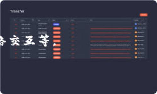 区块链钱包的创建和实现是一个复杂的过程，涉及密码学、网络协议和数据存储等多个方面。下面是一个简单的区块链钱包的代码示例，使用Python编写。该示例使用`ecdsa`库进行生成公钥和私钥，`hashlib`库用于创建地址的哈希值。

### 区块链钱包基本功能代码示例

```python
import os
import json
import hashlib
import ecdsa

class Wallet:
    def __init__(self):
        # 生成私钥
        self.private_key = self.generate_private_key()
        # 生成公钥
        self.public_key = self.generate_public_key(self.private_key)
        # 生成地址
        self.address = self.generate_address(self.public_key)

    def generate_private_key(self):
        