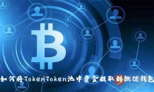 如何将TokenToken池中资金提取到微信钱包