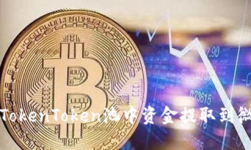 如何将TokenToken池中资金提取到微信钱包