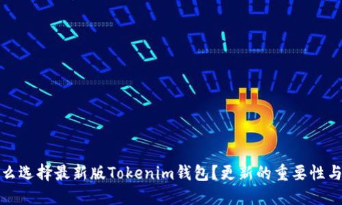 为什么选择最新版Tokenim钱包？更新的重要性与好处