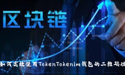 : 如何高效使用TokenTokenim钱包的二维码功能
