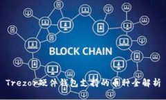 Trezor硬件钱包支持的币种全解析