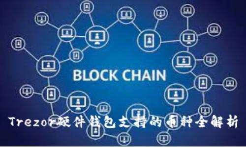 Trezor硬件钱包支持的币种全解析