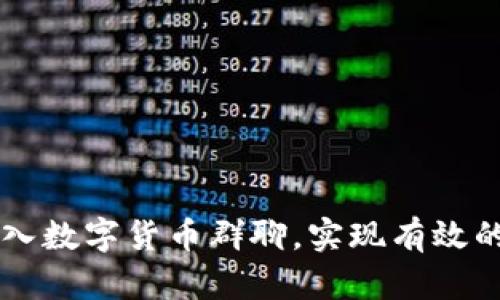 如何顺利加入数字货币群聊，实现有效的交流与学习