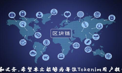 
解决Tokenim升级后余额消失问题的全面指南

关键词
Tokenim, 余额消失, 升级问题

---

引言
在数字货币和区块链技术飞速发展的今天，用户在使用各种平台和应用时，经常会遇到一些技术问题。例如，Tokenim作为一个相对新兴的数字资产管理平台，其用户在经历系统升级后，可能会遇到余额消失的问题。这种现象不仅令人困惑，也可能导致用户的经济损失。因此，本文将深入探讨Tokenim在升级后用户余额消失的原因及解决方案，帮助用户安全有效地管理他们的资产。

Tokenim平台概述
Tokenim是一种数字资产管理工具，允许用户安全地存储、交易和管理他们的加密货币。该平台以其用户友好的界面和强大的安全性受到越来越多用户的青睐。Tokenim定期进行系统升级，以保持其服务质量和安全性。在这些过程中，有时用户会报告他们的账户余额消失，这引起了广泛的关注。

Tokenim升级的目的
Tokenim的升级通常是为了改进用户体验和增强安全性。这可能包括修复已知漏洞，增加新功能，性能，或是适应市场变化。然而，升级过程中的技术问题，系统配置错误或数据迁移失误，都可能导致用户在升级后遇到余额消失的情况。

余额消失的可能原因
用户在经历Tokenim升级后余额消失，可能有几个原因：
ul
    listrong技术故障：/strong在系统升级过程中，技术故障可能导致余额未能正确显示。/li
    listrong数据迁移错误：/strong在将用户数据迁移到新系统时，可能出现错误，导致部分数据丢失。/li
    listrong用户操作失误：/strong部分用户可能在升级过程中误操作，例如未能正确登录新系统等。/li
    listrong诈骗或钓鱼攻击：/strong用户如果遭遇诈骗或钓鱼网站，可能导致其资产被盗。/li
/ul

如何解决Tokenim退出后余额消失的问题
如果用户在Tokenim升级后发现余额消失，可以按以下步骤操作：
ol
    listrong检查账户登录状态：/strong确认用户是否已成功登录新版本的Tokenim账户，有时因为未登录而看似余额消失。/li
    listrong联络Tokenim客服：/strong如确认登录无误，用户应该立即联系Tokenim官方客服，报告问题并寻求技术支持。/li
    listrong检查官方公告：/strong访问Tokenim的官方网站或社交媒体，查找关于近期升级的公告，可能会有相关说明或解决方案。/li
    listrong验证交易记录：/strong用户可以查看历史交易记录，确认是否曾有过任何未验证的交易。/li
    listrong安全检查：/strong确保用户使用的设备没有受到恶意软件的影响，定期进行安全审查。/li
/ol

可能相关的问题
在处理Tokenim升级后余额消失的问题时，用户可能还会面临其他相关问题。以下是五个常见的问题和详细介绍：

1. 如何确保我的Tokenim账户安全？
确保Tokenim账户的安全是每个用户都应重视的事项。以下是一些建议：
ul
    listrong使用强密码：/strong设置一个强而独特的密码，不要使用简单或常见的密码。建议定期更改密码。/li
    listrong启用双重认证：/strong如果Tokenim提供双重认证（2FA），务必启用。这可以有效增加账户的安全性。/li
    listrong警惕钓鱼链接：/strong避免点击任何不明链接，确保在官方网站上进行登录和交易。/li
    listrong保持软件更新：/strong及时更新使用的设备操作系统和防护软件，以确保拥有最新的安全补丁和功能。/li
/ul
用户还应定期检查账户交易记录，确保没有未经授权的交易。如果发现异常情况，需立即采取措施并联系Tokenim客服进行处理。

2. 如果Tokenim的客服未能解决问题该怎么办？
在某些情况下，Tokenim的客服可能无法及时解决用户的问题。此时用户可以采取以下措施：
ul
    listrong寻求社区支持：/strong访问Tokenim的用户论坛或社交媒体群组，寻求其他用户的帮助和建议。很多时候，用户社区能够提供有用的解决方案和经验。/li
    listrong使用官方渠道跟进问题：/strong保持与Tokenim客服的联系，要求提供问题的进展反馈，并了解何时能够解决。/li
    listrong记录所有沟通：/strong确保记录与客服的所有沟通，包括时间、内容等，以备后续查询或投诉使用。/li
/ul
如果情况严重，用户可能需要考虑采取法律手段，尤其是在涉及重大财务损失的情况下，联系专业律师咨询是合适的选择。

3. 如何在Tokenim平台上进行交易以避免余额消失？
进行安全的交易对于保护用户的资产至关重要。以下是一些建议：
ul
    listrong确认交易信息：/strong在每次交易前，确认交易的金额和接收地址，确保信息无误。/li
    listrong选择合适的时间：/strong避免在平台刚刚更新后进行大额交易，建议等待几天，以确保系统稳定后再进行交易。/li
    listrong小额测试交易：/strong在进行较大的交易之前，先进行小额测试交易，以确保资金能够顺利转出和转入。/li
/ul
另外，随时了解Tokenim的公告及其平台动态，也是预防交易问题的好手段。例如，了解系统维护时间，以及可能影响交易的技术更新。

4. 在Tokenim平台如何进行资产的备份和恢复？
用户应该定期备份资产信息，以防数据丢失。以下是备份和恢复的最佳实践：
ul
    listrong导出钱包信息：/strong如果Tokenim提供导出钱包信息的功能，务必将其保存在安全的地方，并确保在多个安全位置备份。/li
    listrong记录恢复短语和密钥：/strong所有钱包生成的恢复短语和密钥务必记录下来，保存在安全的环境中，避免数字存储。/li
    listrong采用离线备份：/strong将备份信息保存在USB 等离线存储中，以防止被黑客攻击。/li
/ul
在进行备份和恢复过程中，建议优先考虑安全性，防止敏感信息的泄露，确保自己的资产始终处于安全状态。

5. 如果我的余额确实丢失了，如何进行索赔和补救措施？
如果用户确实发现余额丢失，可以通过以下步骤进行索赔和补救：
ul
    listrong收集证据：/strong记录所有交易记录、通讯、升级日期和任何可用于支持声明的证据。详细的信息对于索赔至关重要。/li
    listrong联系官方客服：/strong向Tokenim客服提供收集到的证据，申请补救措施和资产恢复。/li
    listrong咨询专业人士：/strong如果客服响应不力，可以考虑找专业律师或顾问评估情况，寻求法律帮助。/li
/ul
在这一过程中，保持冷静并坚持沟通是非常重要的，合理陈述问题并提供清晰的证据，能有效提高解决问题的概率。

结论
Tokenim作为一个日渐重要的数字资产管理平台，其升级后余额消失的问题不容忽视。了解并掌握如何保护资产、解决问题，以及应对各种突发情况，是每位用户的责任和义务。希望本文能够为每位Tokenim用户提供有价值的指导，确保在使用数字货币时能够高枕无忧。