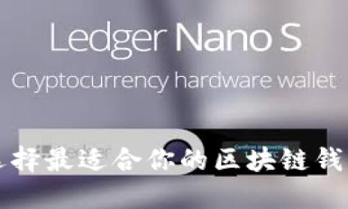 如何选择最适合你的区块链钱包产品