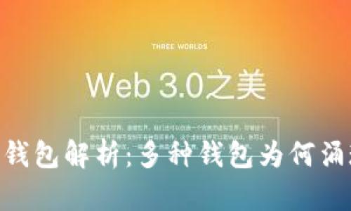 Tokenim钱包解析:多种钱包为何涌现的背后