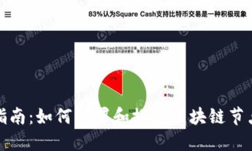 全面指南：如何部署和搭建区块链节点钱包