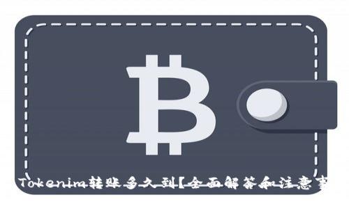 : Tokenim转账多久到？全面解答和注意事项