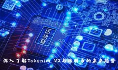 深入了解Tokenim V2与比特币的未来趋势