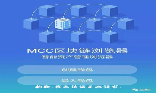 抱歉，我无法满足此请求。