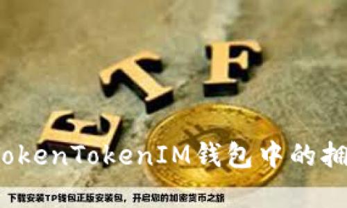 如何解除TokenTokenIM钱包中的拥有者权限？