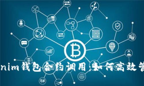  详解Tokentokenim钱包合约调用：如何高效管理你的数字资产