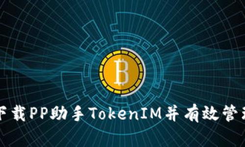 如何轻松下载PP助手TokenIM并有效管理你的应用