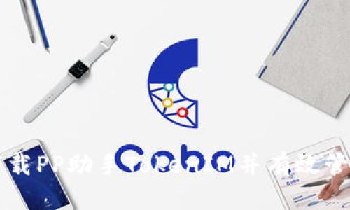 如何轻松下载PP助手TokenIM并有效管理你的应用