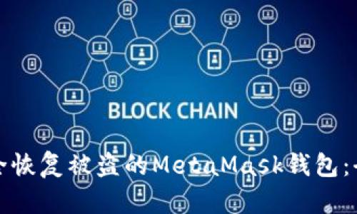 如何安全恢复被盗的MetaMask钱包：全面指南