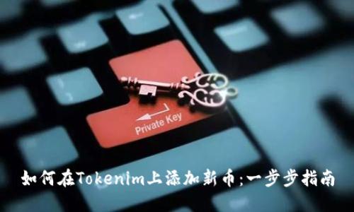 如何在Tokenim上添加新币：一步步指南