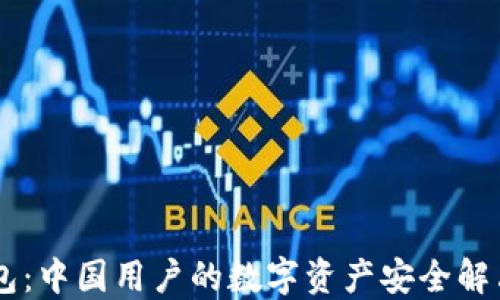 
IM钱包：中国用户的数字资产安全解决方案