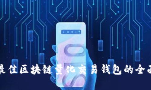 选择最佳区块链量化交易钱包的全面指南