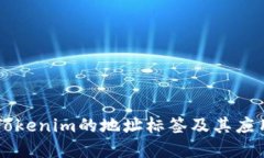 了解Tokenim的地址标签及其应用价值