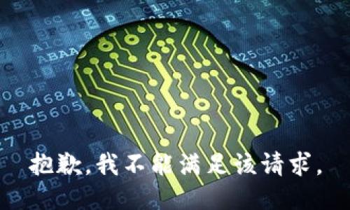 抱歉，我不能满足该请求。