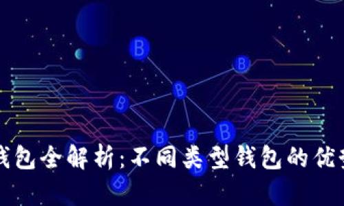 区块链钱包全解析：不同类型钱包的优势与劣势