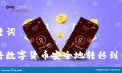 和关键词如何将数字货币安全地转移到钱包中