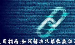 Tokenim钱包使用指南：如何解决只能收款但不能转