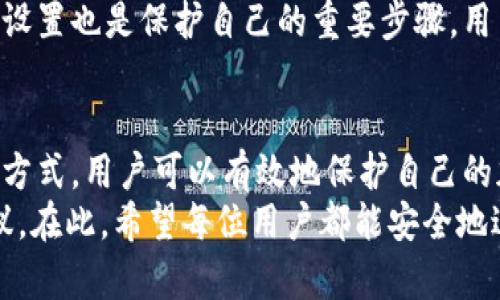 biao ti/biao ti怎么安全登录加密货币钱包平台/biao ti
/guanjianci加密货币, 钱包, 交易安全/guanjianci

引言
随着加密货币的快速发展，越来越多的人开始关注如何安全地登录和使用加密货币钱包平台。加密货币钱包是存储和管理数字资产的重要工具，而安全地登录这些平台则是保护用户资产的第一步。本文将详细介绍如何安全登录加密货币钱包平台，并解答相关问题。

一、选择合适的加密货币钱包平台
在登录任何加密货币钱包平台之前，首先需要选择一个合适的、信誉良好的钱包平台。市场上有多种选项，包括热钱包（线上钱包）和冷钱包（离线钱包），用户应根据自己的需求进行选择。
热钱包通常更方便，适合频繁交易；而冷钱包提供更高的安全性，适合长期存储大额资产。用户在选择钱包平台时应查看其评价、用户反馈，并确保其是否具备适当的安全措施，如双重认证、加密存储等。

二、注册账户
选择好钱包平台后，用户需要注册一个账户。注册时，需要提供有效的邮箱地址并设置强密码。建议使用字母、数字和符号的组合来增加密码的复杂性。许多平台还会要求用户完成身份验证过程，如提供身份证明材料，这也是为了增加账户的安全性。

三、安全登录的步骤
完成注册后，用户可以按照以下步骤安全登录加密货币钱包平台：
ol
    listrong访问官方网站：/strong确保用户访问的是钱包平台的官方网站，而不是仿冒网站。可以通过浏览器搜索或直接输入网址来访问。/li
    listrong输入账户信息：/strong在登录页面，输入注册时提供的邮箱地址和密码。确保在安全的网络环境下进行操作，避免在公共Wi-Fi下登录。/li
    listrong启用双重认证：/strong许多平台提供双重认证功能，用户应尽量启用该功能。在登录时，用户会收到一条短信或电子邮件，输入验证码以验证身份。这可以显著提高账户的安全性。/li
    listrong避开钓鱼网站：/strong谨防钓鱼邮件和不明链接，避免误点击。确保收到的登录链接是来自于正规渠道。/li
/ol

四、注意安全设置
成功登录后，用户应立即检查账户的安全设置。建议定期更改密码，并开启所有可用的安全功能，如余额通知和交易确认通知。用户还可以设置交易限额，以防止大量资金在意外情况下被转移。

五、使用安全的设备和网络
为了提高登录的安全性，用户应确保使用个人设备进行操作，避免在他人设备上登录账户。此外，应尽量在安全的网络环境中进行交易，避免在公共或不受信任的 Wi-Fi 网络下登录。这不仅保护了用户的账户，也确保了资金的安全。

六、定期监控账户活动
为了确保账户安全，用户应定期检查账户的交易记录，留意任何异常活动。如果发现任何可疑的交易，应立即联系平台客服并采取必要的措施来保护账户。

相关常见问题解答

h4问题1：怎样识别安全的加密货币钱包平台？/h4
识别安全的加密货币钱包平台首先要查看该平台的声誉，建议从可靠的加密货币社区、论坛或评价网站寻找相关信息。同时，可以检查平台的安全措施，如是否有定期的安全审核、是否使用冷钱包进行大额资产储存等。用户还可以关注该平台的技术支持和客户反馈，以确保在遇到问题时能够得到及时的帮助。
要深入了解一个平台的安全性，还应关注平台的隐私政策、用户协议和对数据保护的承诺。一些平台还会发布透明报告，说明其资产管理措施和风险应对策略。此外，用户在选择平台时，最好选择已经获得监管或合规认证的平台，以保障自己的资金安全。

h4问题2：双重认证有什么重要性？/h4
双重认证（2FA）是指在用户登录账户时，除了输入密码外，还需要提供另一个身份验证方式，如手机接收到的短信验证码或使用身份验证应用（如Google Authenticator）生成的代码。这种额外的身份验证层能够有效保护用户账户。
双重认证的重要性在于，它显著降低了账户被盗取的风险。如果黑客获取了用户的密码，但没有用户的手机或身份验证设备，那么他们就无法登录该账户。此外，双重认证还能够提醒用户，确保每次登录都是由授权用户进行的。如果发生了任何可疑登录尝试，用户会立即收到通知，从而及时采取措施。

h4问题3：如果忘记登录密码怎么办？/h4
如果用户忘记登录密码，大多数钱包平台都提供密码重置功能。用户只需点击“忘记密码”链接，按照系统提示操作即可。通常，平台会向用户注册时使用的邮箱发送密码重置链接。
在重置密码时，用户应确保选择一个强密码，并避免使用曾经用过的密码。为了更安全，用户在设定新密码时还可以使用密码管理工具来帮助管理和存储密码。此外，用户重置密码后，建议检查一下账户的安全设置，防止不必要的风险。设置的密码应定期进行更改，以增强账户安全性。

h4问题4：怎样保护我的加密货币钱包不受黑客攻击？/h4
保护加密货币钱包不受黑客攻击的首要措施就是保持软件更新，确保平台的安全。许多加密货币钱包平台会定期推出安全更新，用户应及时更新到最新版本。同时，建议用户采用强密码并启用双重认证来提高安全性。
用户还应定期备份钱包数据，使用冷钱包存储大额资产，以降低热钱包被攻击的风险。此外，用户在网络安全方面也应有所提高，防止网络钓鱼及不明链接。平时在邮箱中要小心处理任何来自不明发件人的信息，避免点击不明链接。

h4问题5：加密货币钱包丢失或被盗怎么办？/h4
如果加密货币钱包丢失或被盗，用户应立即采取措施。在大多数情况下，如果用户之前备份了钱包的种子短语或私钥，可以使用这些信息找回钱包。此外，在丢失钱包的情况下，用户应立即更改账户的密码，并通知平台客服，看看是否可以采取其他安全措施来保护账户。
此外，为了在未来减少这种风险，用户应养成定期备份钱包、记录恢复助记词或私钥的习惯，并在安全的地方存放这些信息。定期审查安全设置也是保护自己的重要步骤，用户应保持警惕，定期检查账户的交易活动，以防意外损失。通过这些措施，用户可以在一定程度上防止和减少潜在的财务风险。

结论
登录加密货币钱包平台安全与否，对于用户的资产安全至关重要。通过选择合适的平台、实施双重认证、使用强密码、注意安全设置等多种方式，用户可以有效地保护自己的加密货币资产。随着加密货币市场的不断演变，保持警惕，随时更新安全意识，是每位用户应有的责任。
希望本文提供的内容能够帮助用户更好地理解如何安全地登录加密货币钱包平台，同时也为用户今后使用数字资产提供一些实用的建议。在此，希望每位用户都能安全地进行加密货币的交易和管理，为个人财富创造更多的可能性。