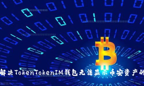 如何解决TokenTokenIM钱包无法显示币安资产的问题