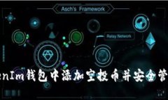 如何在TokenIm钱包中添加空投币并安全管理数字资