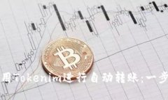 如何使用Tokenim进行自动转账：一步步指南