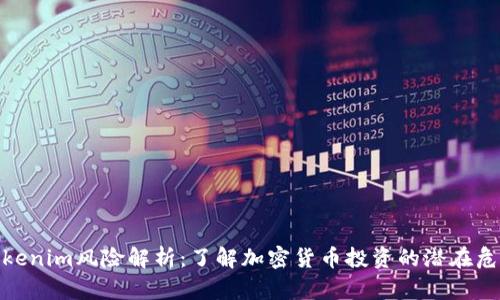 Tokenim风险解析：了解加密货币投资的潜在危险