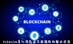tokenim导入钱包后不能转账的解决方法