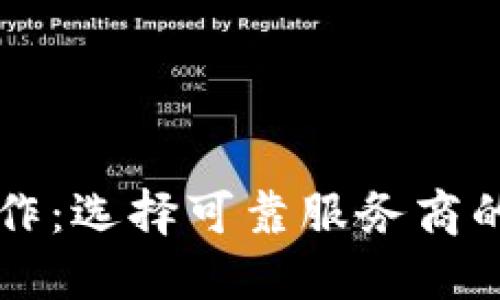 区块链钱包制作：选择可靠服务商的重要性与推荐