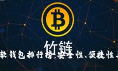 2023年加密货币软钱包排行榜：安全性、便捷性与