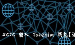 如何将 XCTC 转入 Tokenim 钱包？详细指南