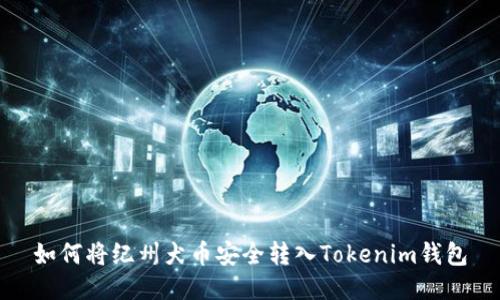 如何将纪州犬币安全转入Tokenim钱包